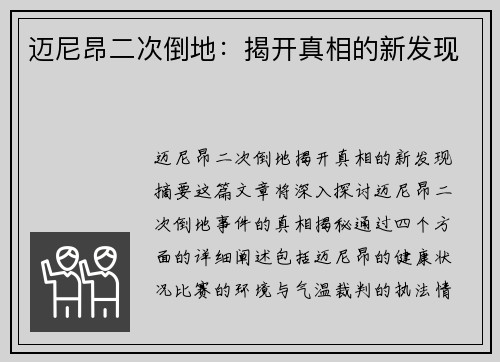 迈尼昂二次倒地：揭开真相的新发现
