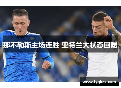 那不勒斯主场连胜 亚特兰大状态回暖