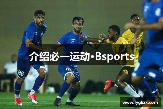介绍必一运动·Bsports